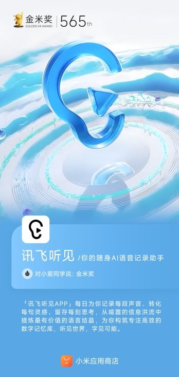 訊飛聽見AI語音轉(zhuǎn)寫賽道榮獲小米應(yīng)用商店金米獎(jiǎng)，彰顯市場高度認(rèn)可